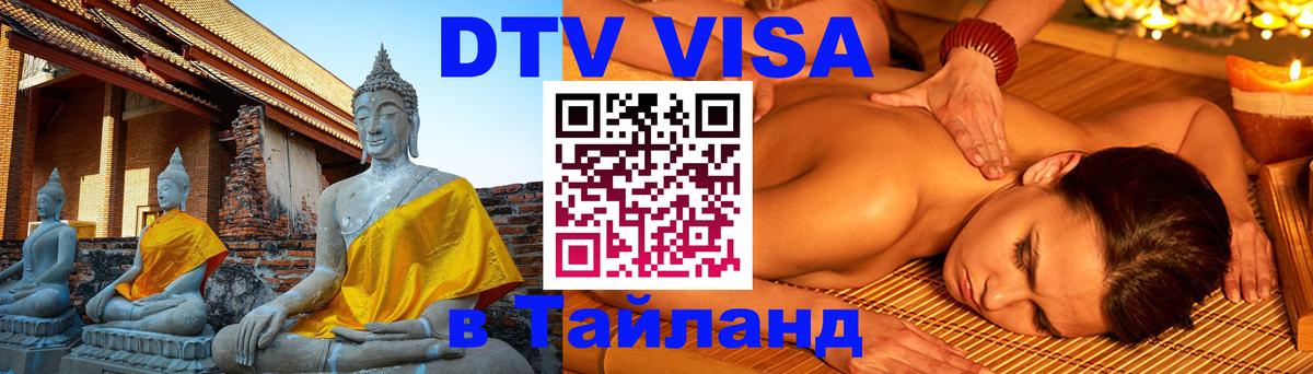 DTV Visa Thailand — прайс и условия, виза без дополнительных документов - Назрань  05.10.2025 