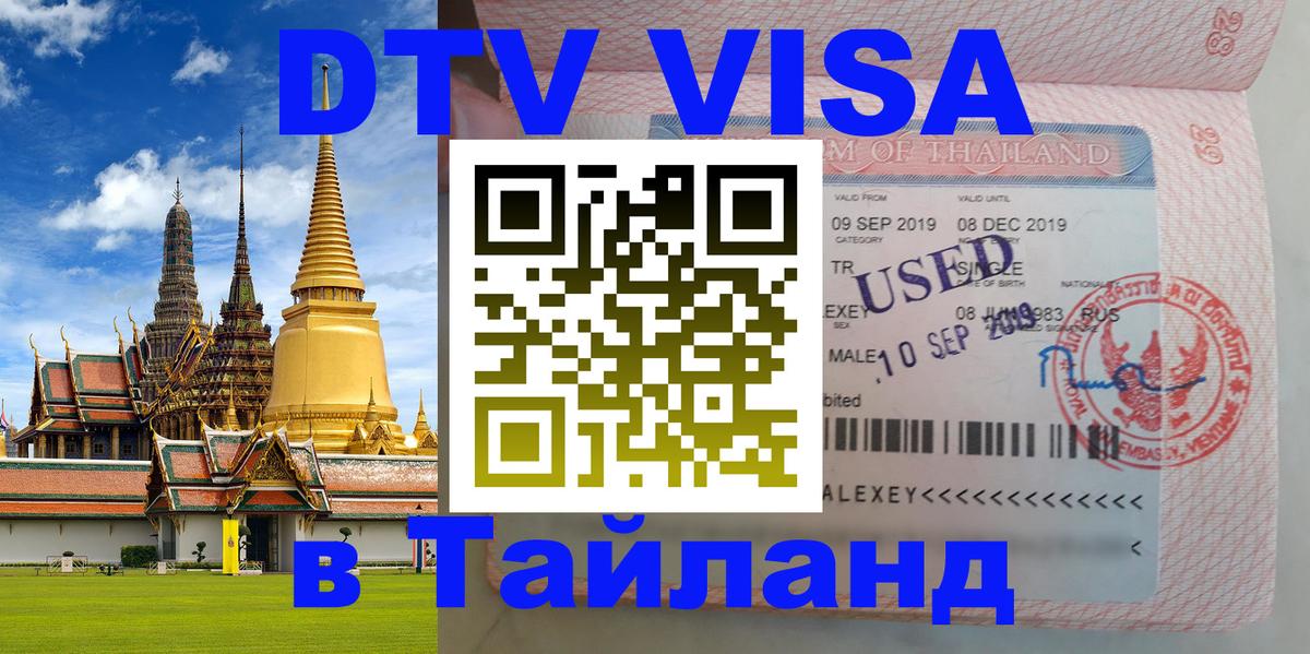 Destination Thailand Visa (DTV виза) 